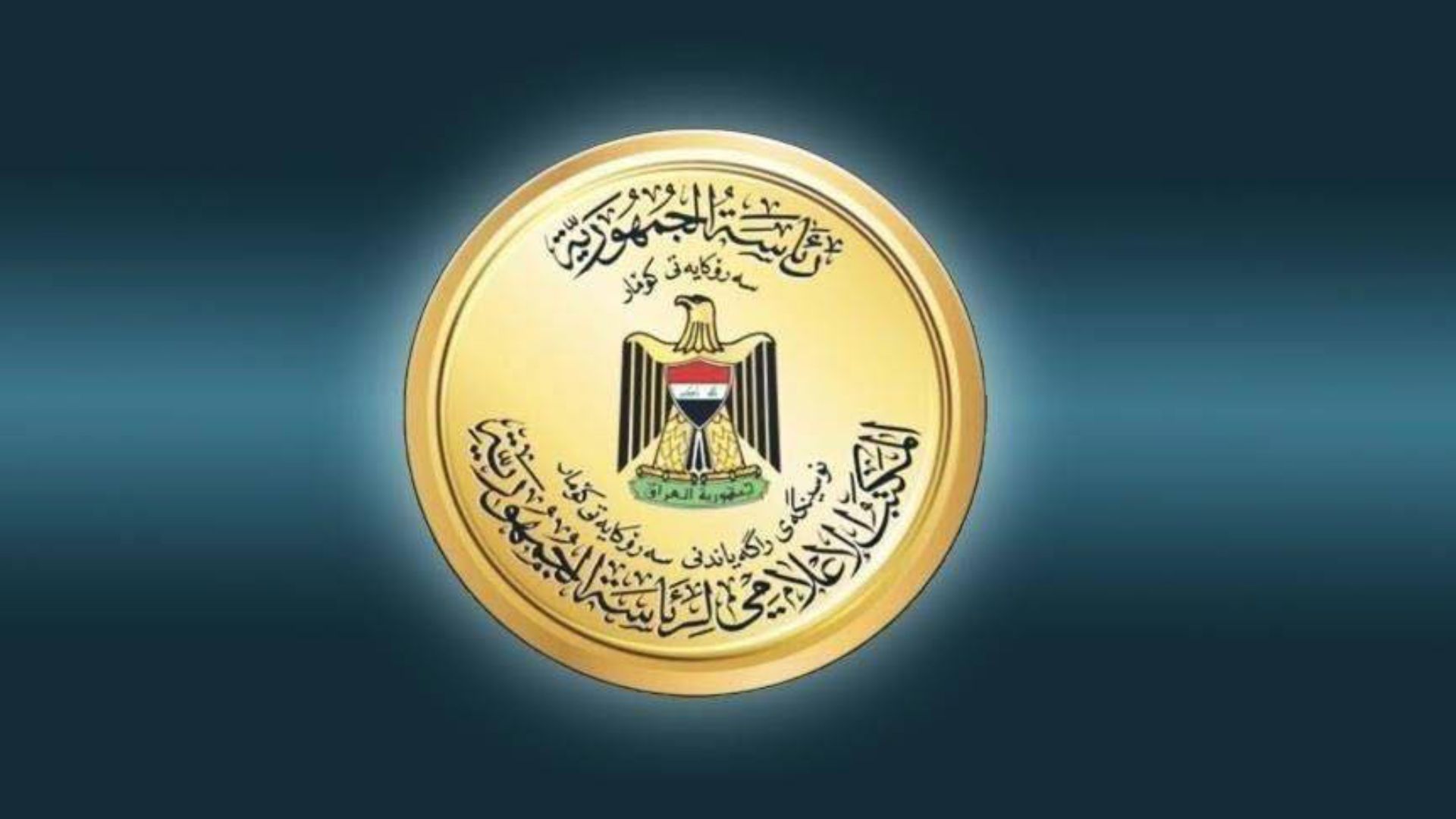 رئاسة جمهورية العراق 